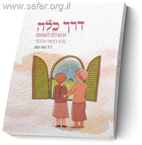 דרך כלה - הכנת כלה לחופתה, מבט רפואי - הלכתי (כריכה רכה) / ד”ר חנה קטן