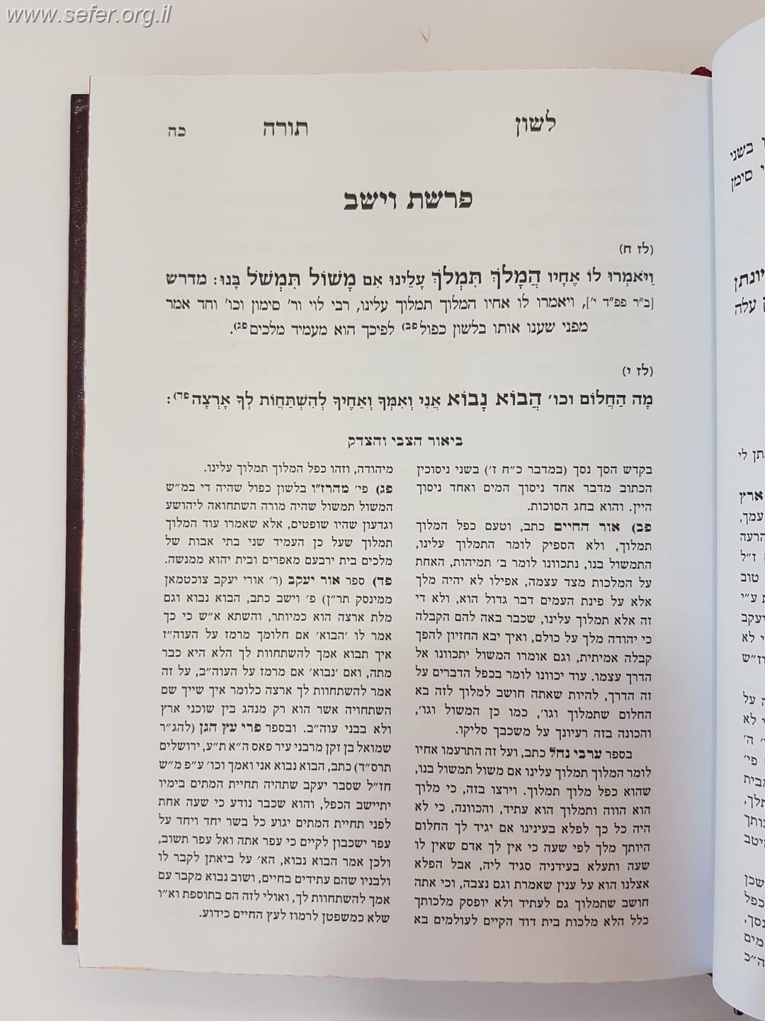 לשון תורה - על כפל הלשונות בתורה - עם ביאור הצבי והצדק / מכון בני שלשים