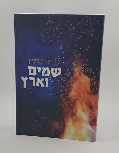 שמים וארץ ליבי קליין