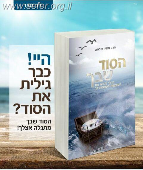 הסוד שבך - הדרך לגלות את העוצמות הטמונות בך / הרב מאיר שלמה