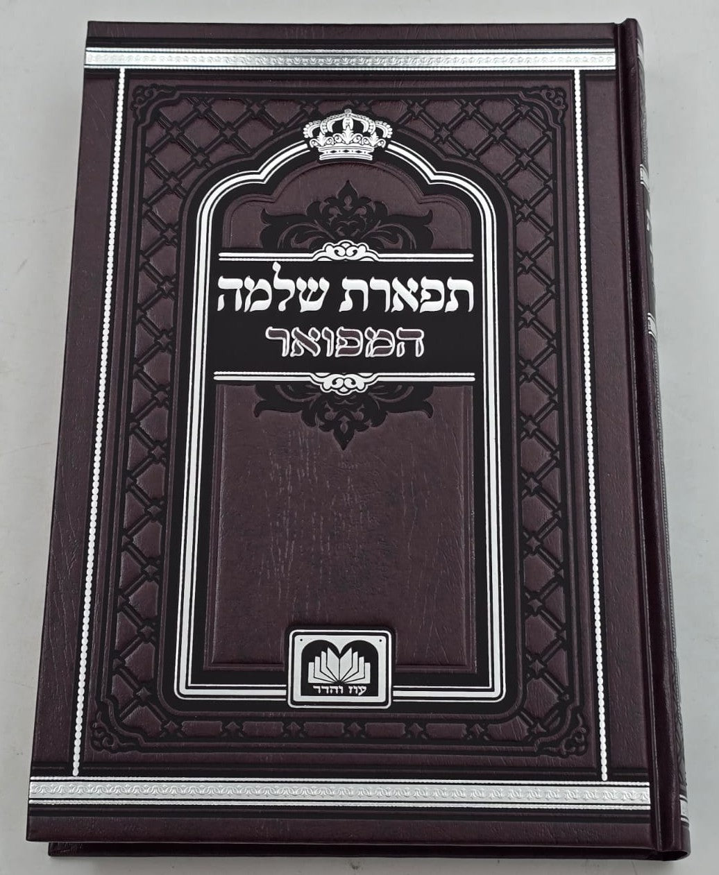 תפארת שלמה המפואר - לא מנוקד ד' כרכים / עוז והדר