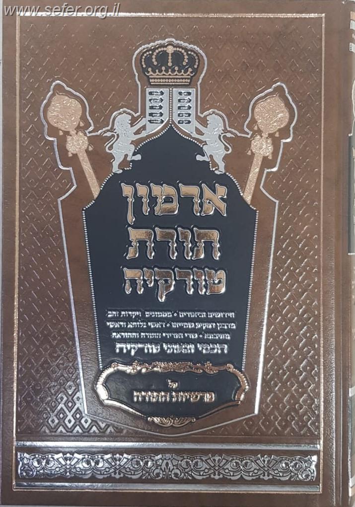 ארמון תורת טורקיה - על פרשיות התורה