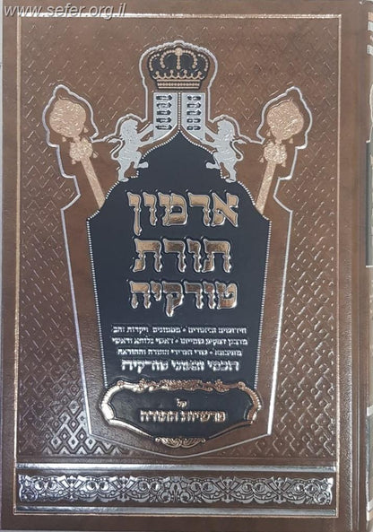 ארמון תורת טורקיה - על פרשיות התורה