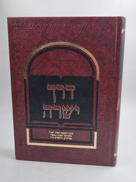 דרך ישרה / רבי ראובן בן אברהם זצ"ל