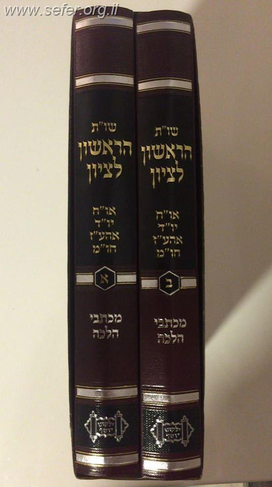 שו"ת הראשון לציון ב' כרכים / מרן הראשל"צ הגאון הרב יצחק יוסף שליט"א