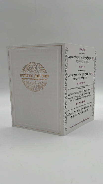 תחל שנה וברכותיה - קידוש לראש השנה וסדר הסימנים