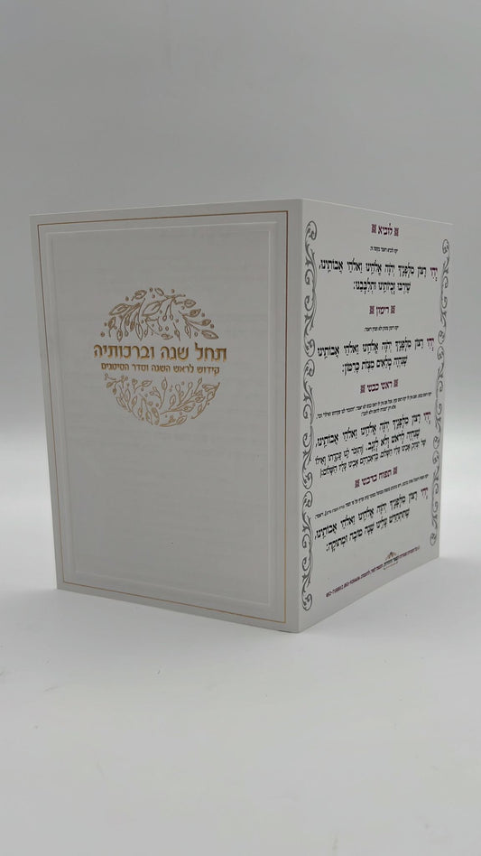 תחל שנה וברכותיה - קידוש לראש השנה וסדר הסימנים