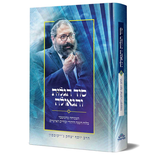 סוד הגלות והגאולה / הרב יוסף יצחק ג'ייקובסון