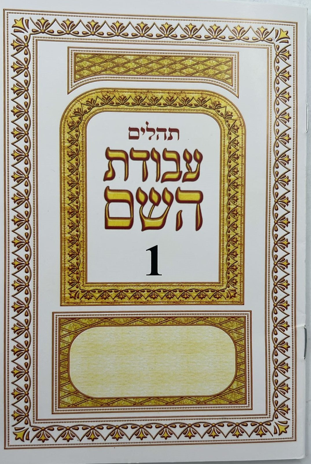 תהילים מחולק עבודת השם בקופסא קשיחה בסגירת מגנט / כח' (28) חוברות