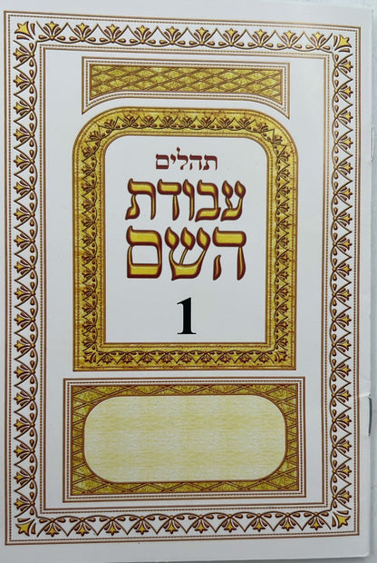 תהילים מחולק עבודת השם בקופסא קשיחה בסגירת מגנט / כח' (28) חוברות