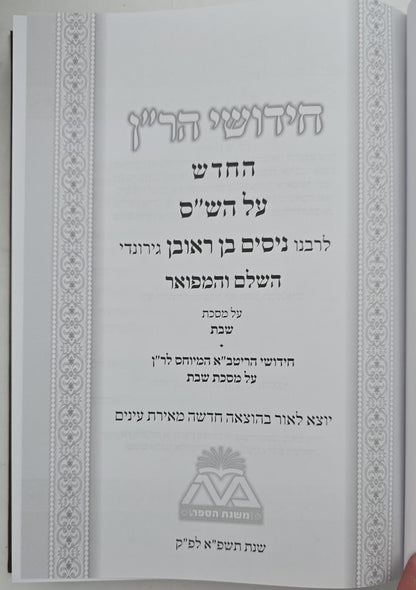 חידושי הר"ן החדש על הש"ס ד' כרכים / משנת הספר