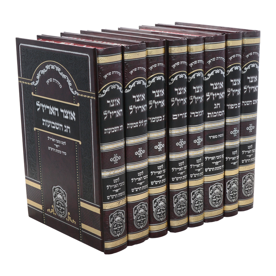 סט אוצר האריז"ל ט' כרכים במבצע מיוחד / עוז והדר