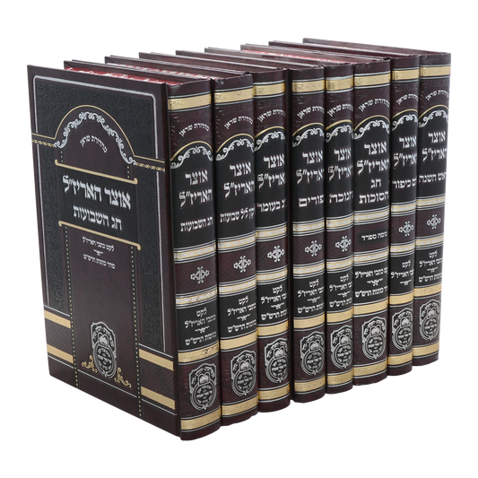 סט אוצר האריז"ל ט' כרכים במבצע מיוחד / עוז והדר