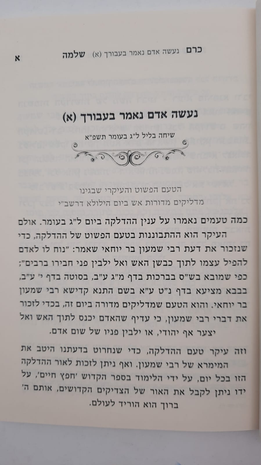 כרם שלמה - ל"ג בעומר / (הינוקא) רבנו שלמה יהודה בארי שליט''א