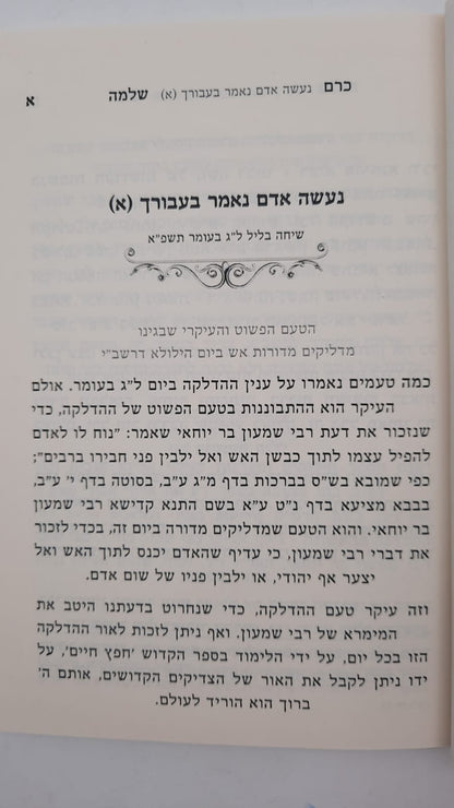 כרם שלמה - ל"ג בעומר / (הינוקא) רבנו שלמה יהודה בארי שליט''א