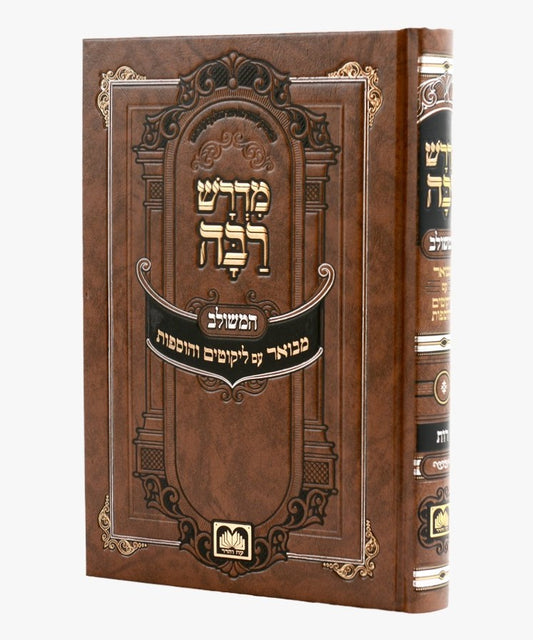 מדרש רבה המבואר - מגילת רות / עוז והדר