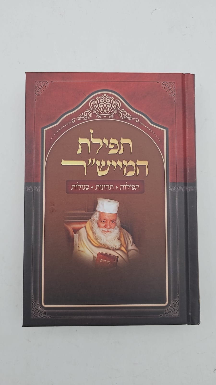 תפילת המייש"ר