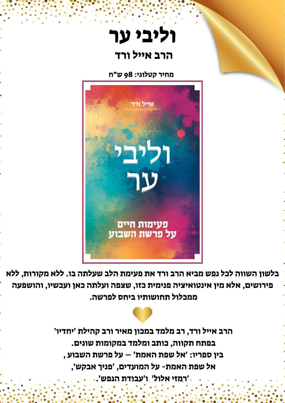 וליבי ער - פעימות חיים על פרשת השבוע / הרב אייל ורד