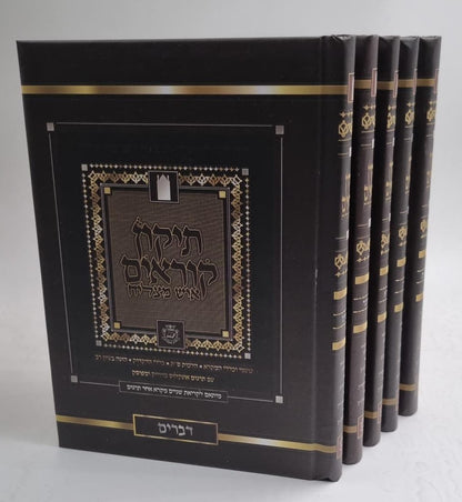 תיקון קוראים איש מצליח פורמט כיס ה' כרכים