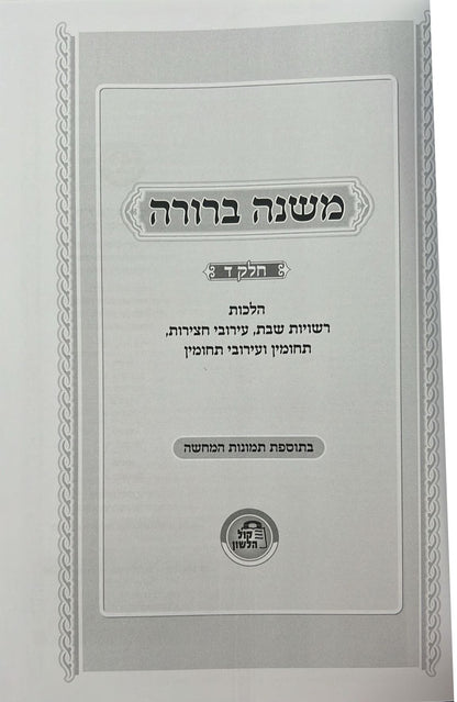 משנה ברורה - חלק ד' הלכות רשויות שבת ועירובין בתוספת תמונות להמחשה / קול הלשון