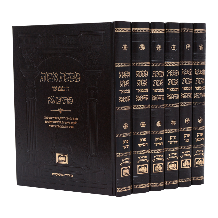 מסכת אבות מהדורת מתיבתא ו' כרכים / עוז והדר