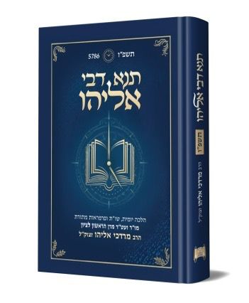 תנא דבי אליהו תשפ"ו - הלכה יומית ושו"ת (פורמט גדול) / ע"פ פסקי הרב אליהו