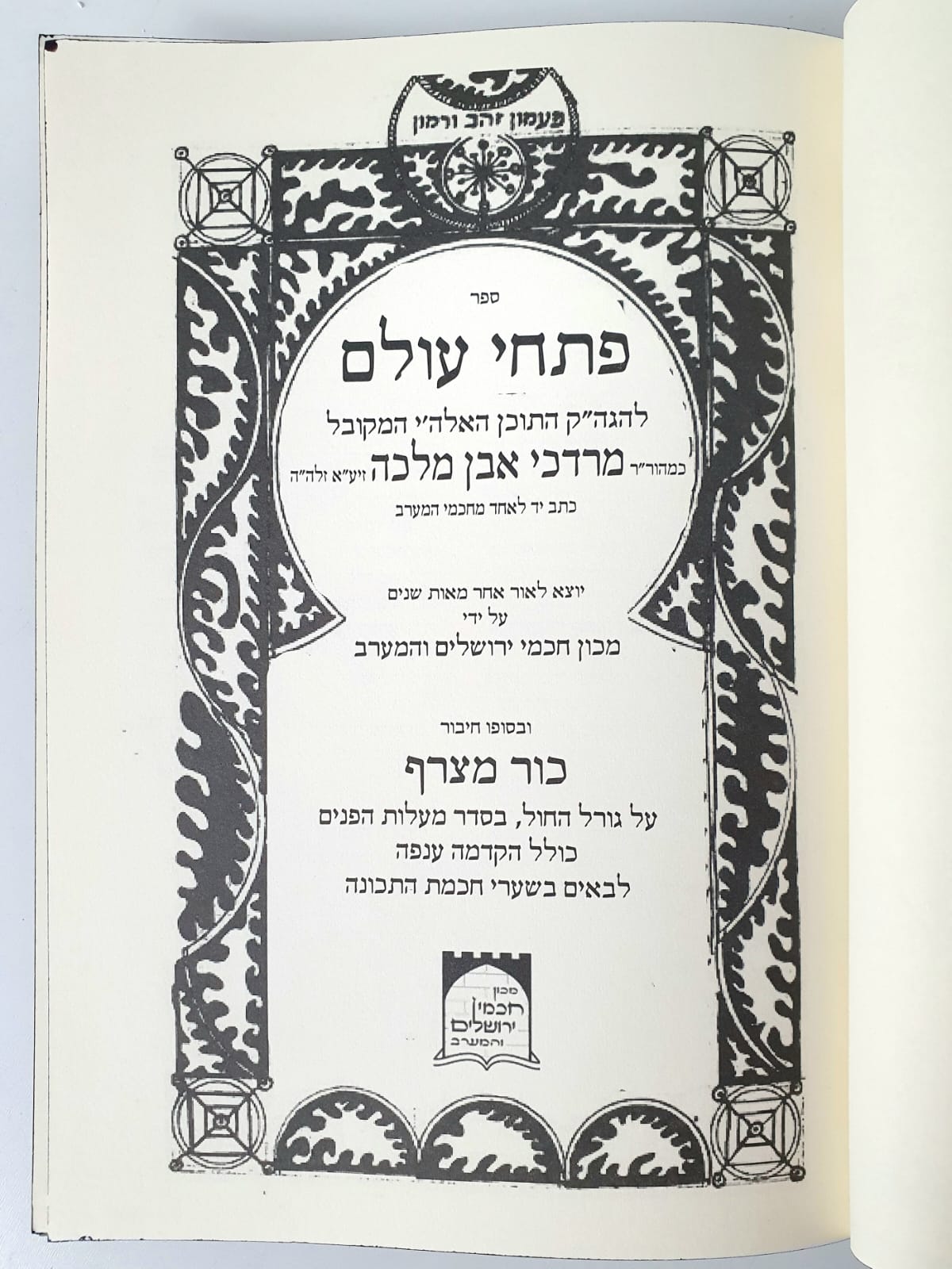 פתחי עולם - להגה"ק כמוהר"ר מרדכי אבן מלכה זיע"א / ספר כור המצרף - גורל החול (קבלה)