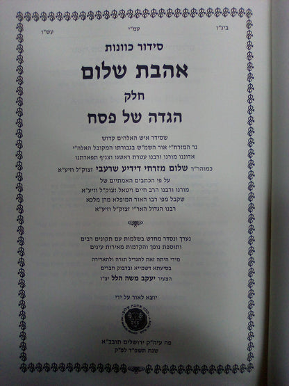 סידור כוונות הרש"ש - הגדה של פסח / אהבת שלום