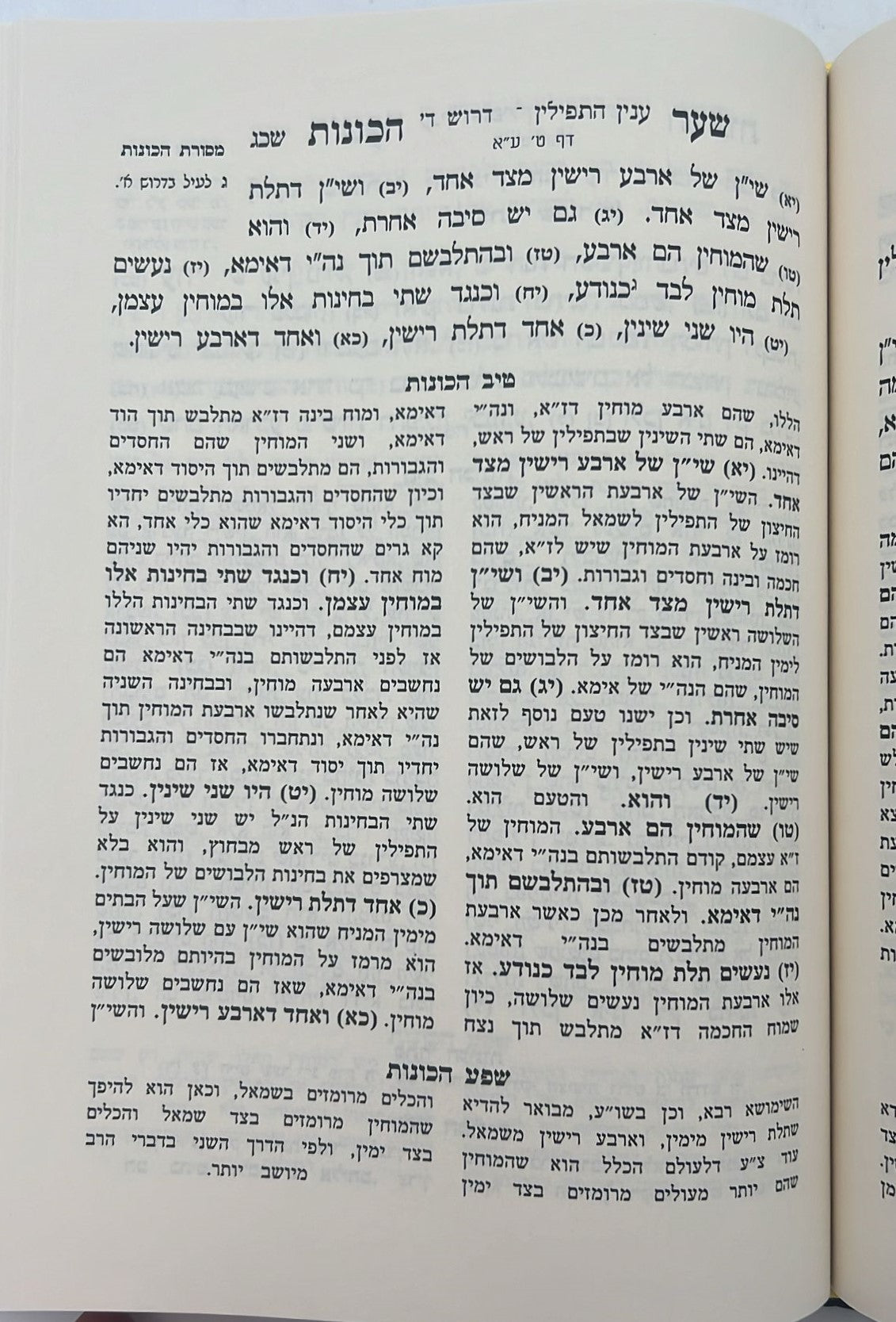 שער הכוונות - עם פירוש טיב הכוונות דרושי השחר • סידור הרש"ש - עם פירוש טיב הרש"ש / הרב גמליאל הכהן רבינוביץ