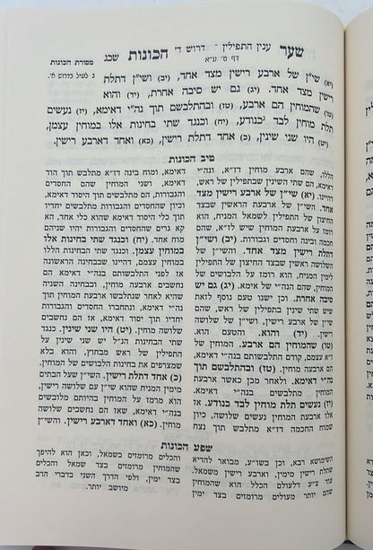 שער הכוונות - עם פירוש טיב הכוונות דרושי השחר • סידור הרש"ש - עם פירוש טיב הרש"ש / הרב גמליאל הכהן רבינוביץ