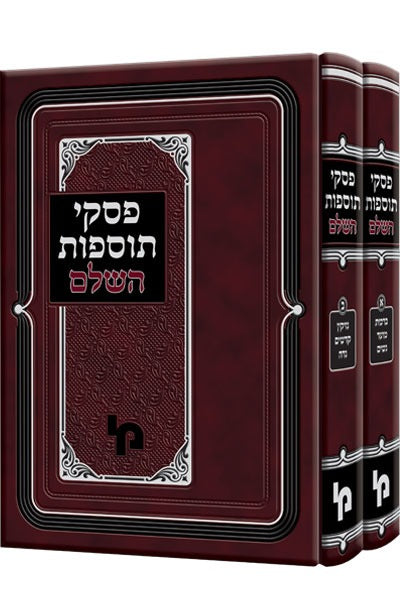 פסקי תוספות השלם - על הש"ס ב' כרכים / מכון ירושלים