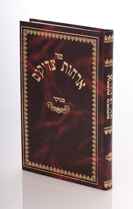 ארחות צדיקים - מנוקד / אורות חיים