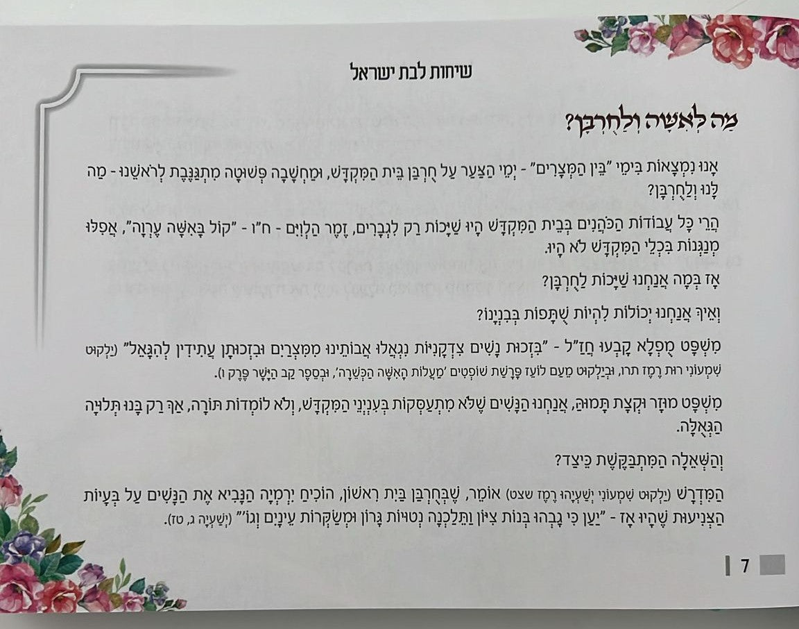 שיחות ומאמרים - לבת ישראל ולעם ישראל / מפי הרבנית שרה כחלון והרב אפרים כחלון