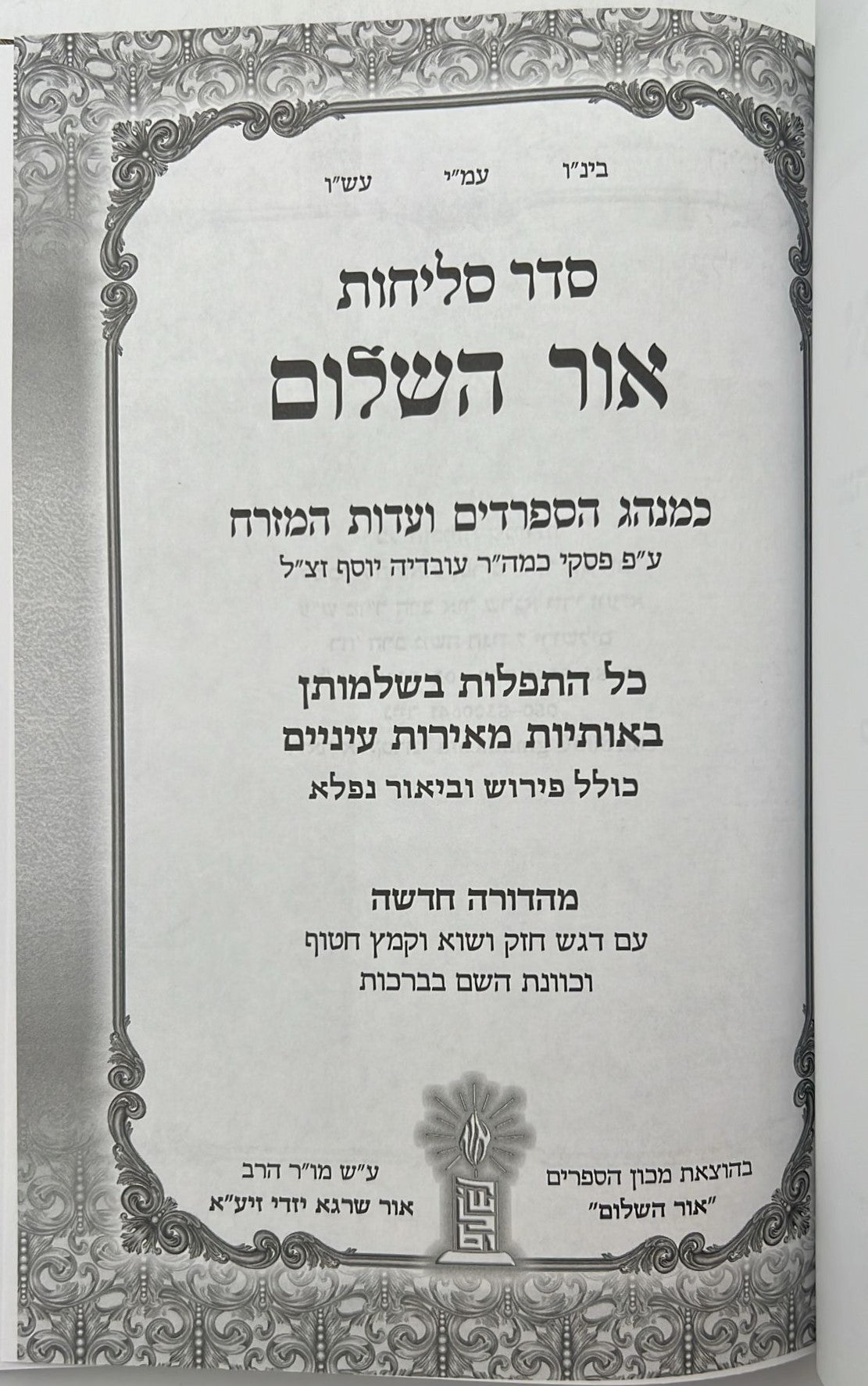 סדר סליחות אור השלום - פורמט גדול / נוסח עדות המזרח