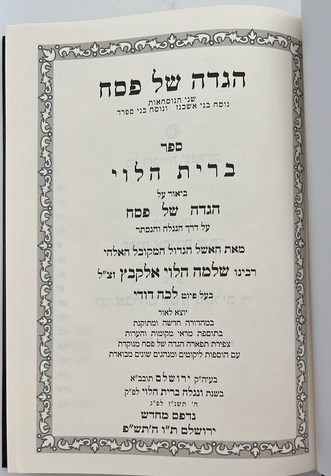 הגדה של פסח - ברית הלוי / לרבינו שלמה הלוי אלקבץ זיע"א