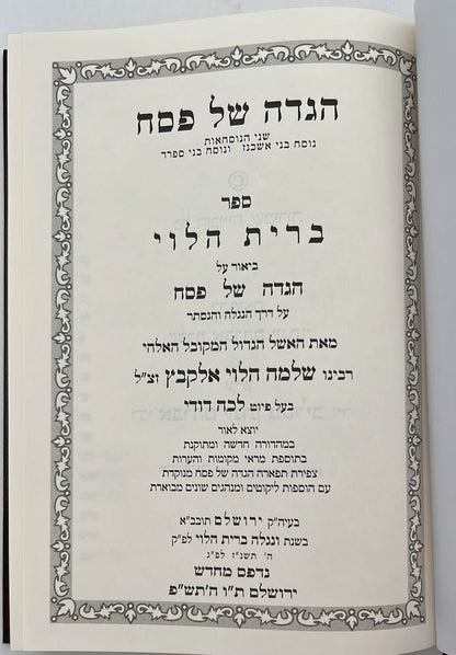 הגדה של פסח - ברית הלוי / לרבינו שלמה הלוי אלקבץ זיע"א