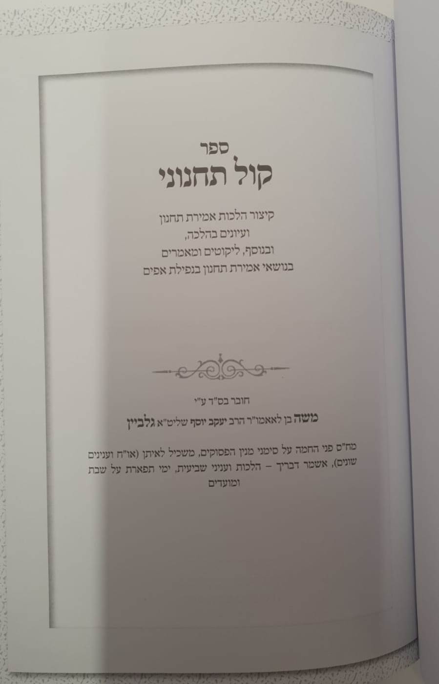 קול תחנוני - הלכות תחנון ועניניו