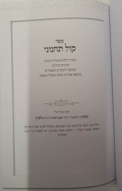 קול תחנוני - הלכות תחנון ועניניו