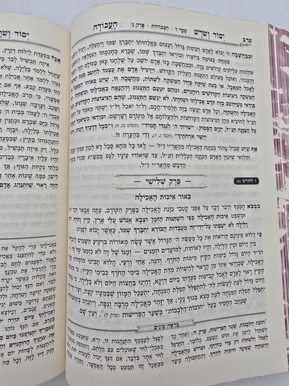 יסוד ושורש העבודה בכרך אחד / מנוקד ומבואר