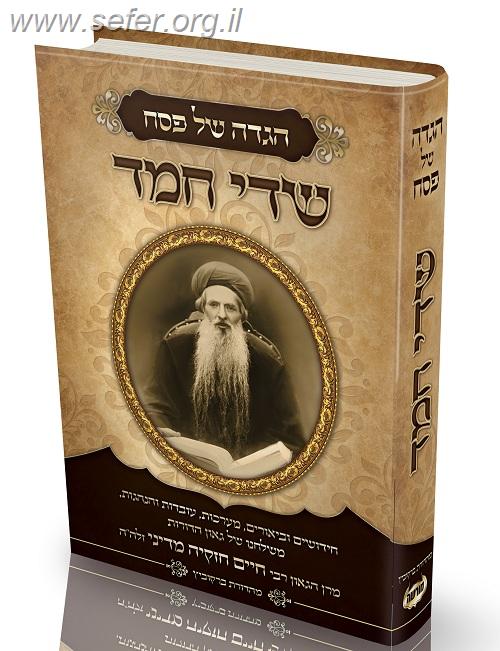 הגדה של פסח - שדי חמד / ר' חיים חזקיה מדיני זצוק"ל