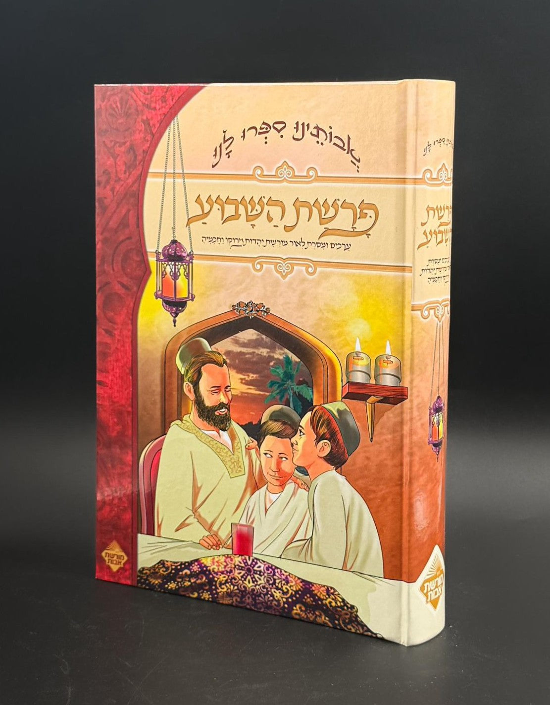 אבותינו ספרו לנו - פרשת השבוע / מכון מורשת אבות