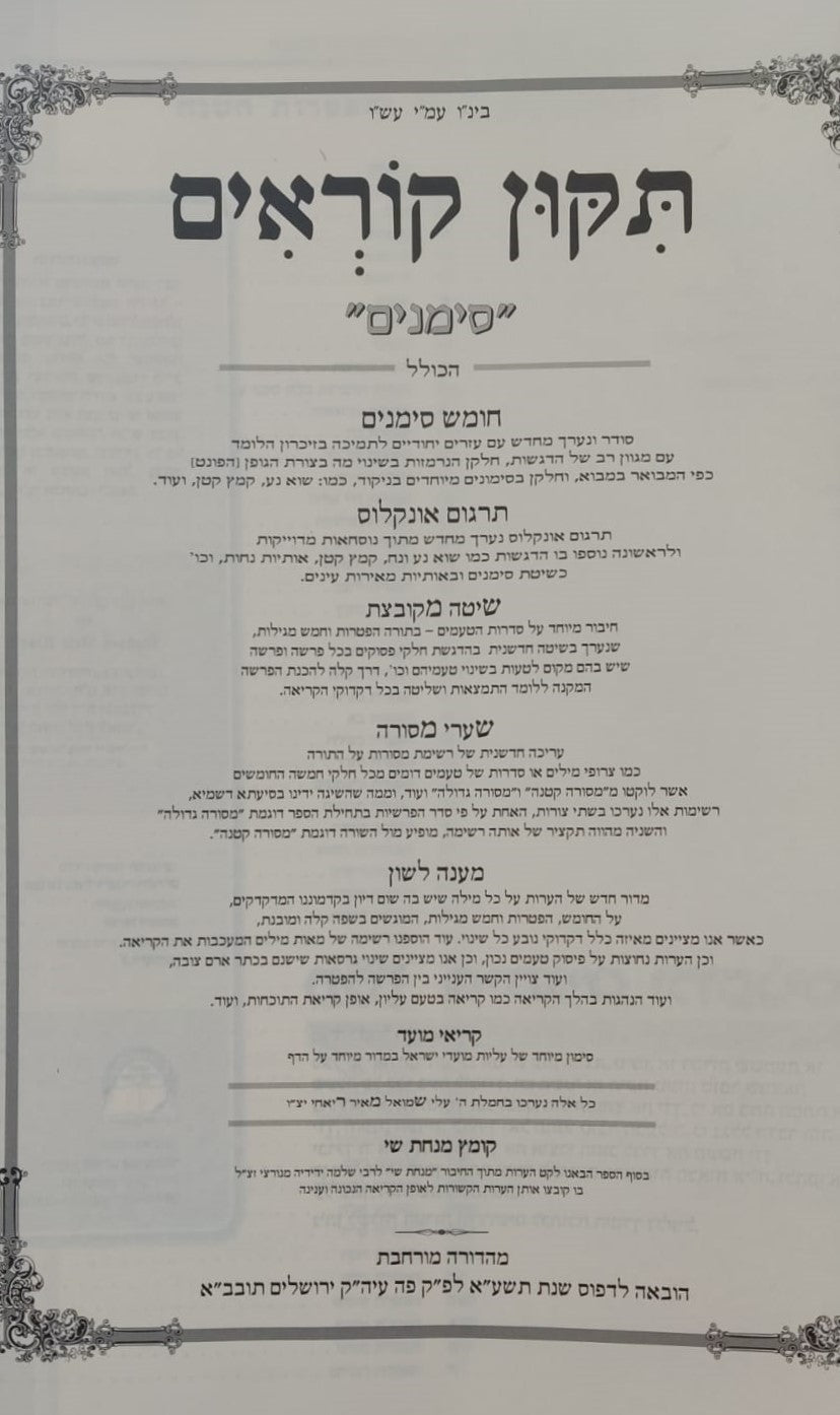 תיקון קוראים סימנים המורחב / פורמט ענק