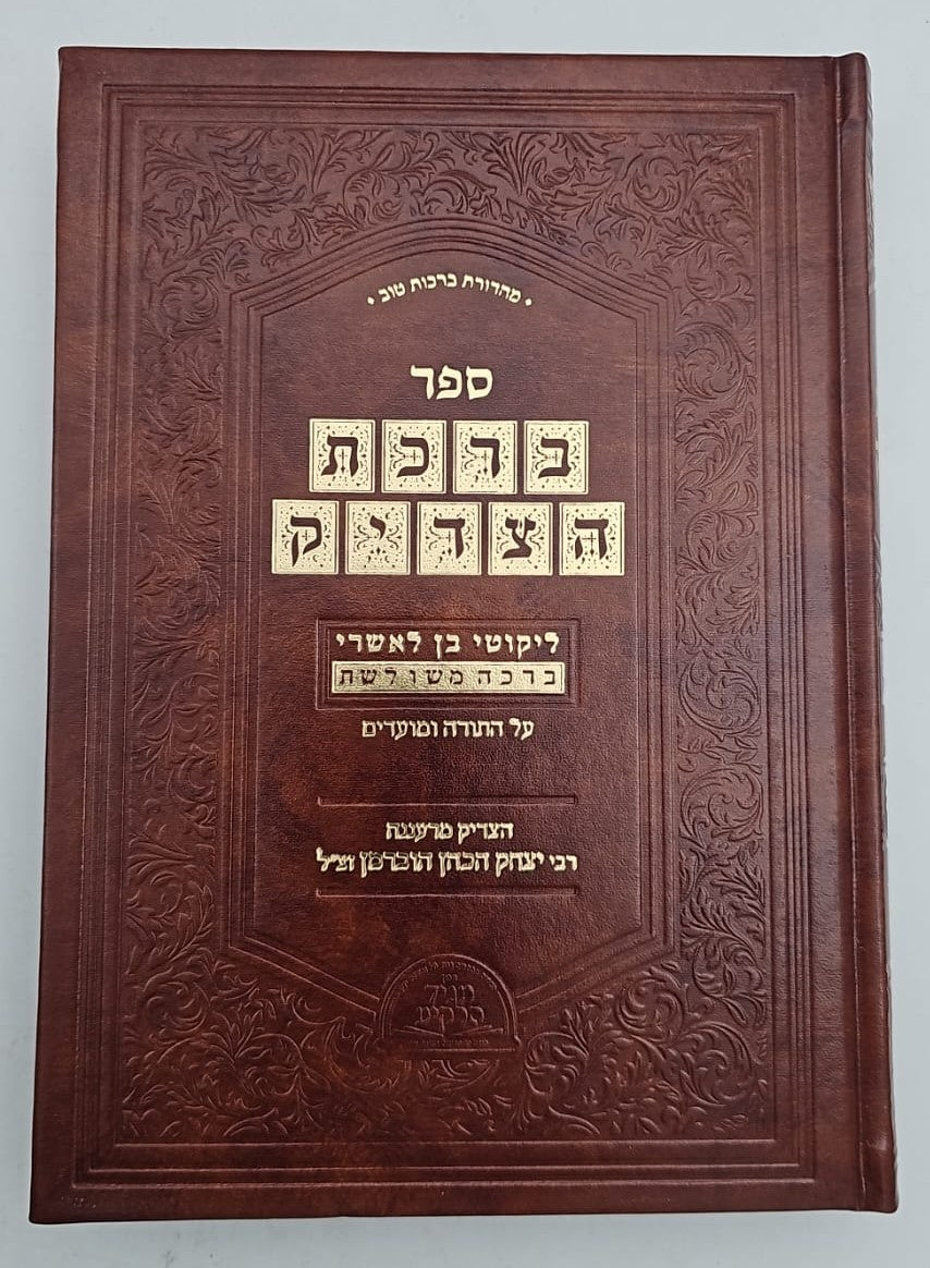 ברכת הצדיק - ליקוטי בן לאשרי ברכה משולשת