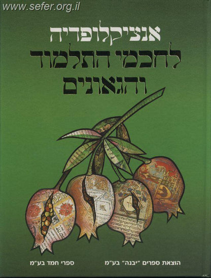 אנציקלופדיה לחכמי התלמוד והגאונים ב' כרכים