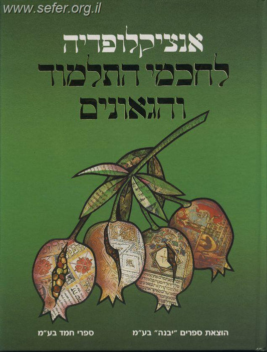 אנציקלופדיה לחכמי התלמוד והגאונים ב' כרכים