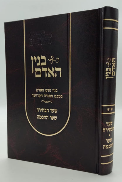 בנין האדם - חלק ב' / ר' משה אהרון שוחטוביץ