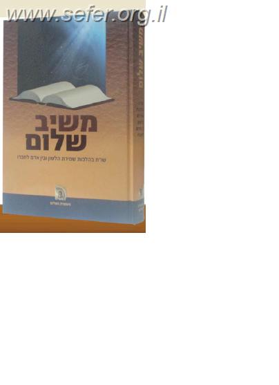 משיב שלום - שו"ת בהלכות שמירת הלשון ובין אדם לחבירו