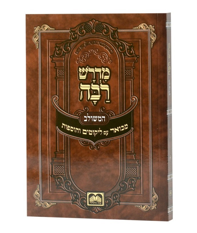 סט חוברות מדרש רבה המבואר - פורמט כיס כריכה רכה / עוז והדר