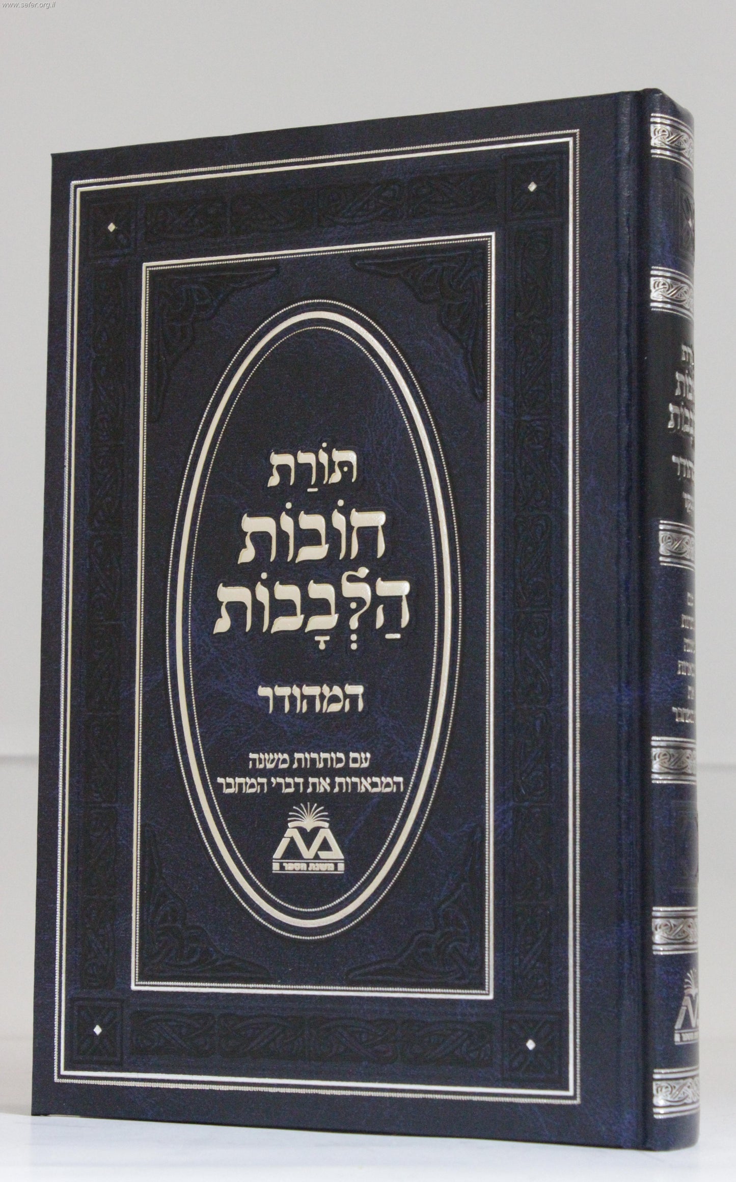 תורת חובות הלבבות מנוקד בכרך אחד כחול - תרגום אבן תיבון / משנת הספר