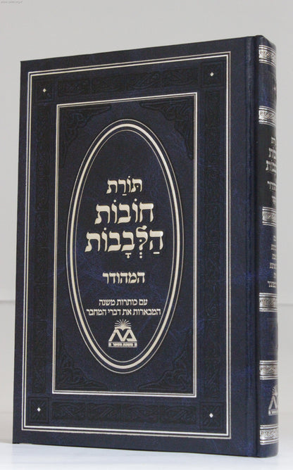 תורת חובות הלבבות מנוקד בכרך אחד כחול - תרגום אבן תיבון / משנת הספר